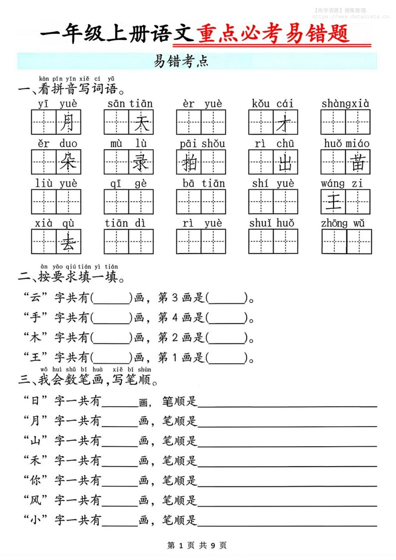 一年级上册语文重点必考易错题9页_共9页