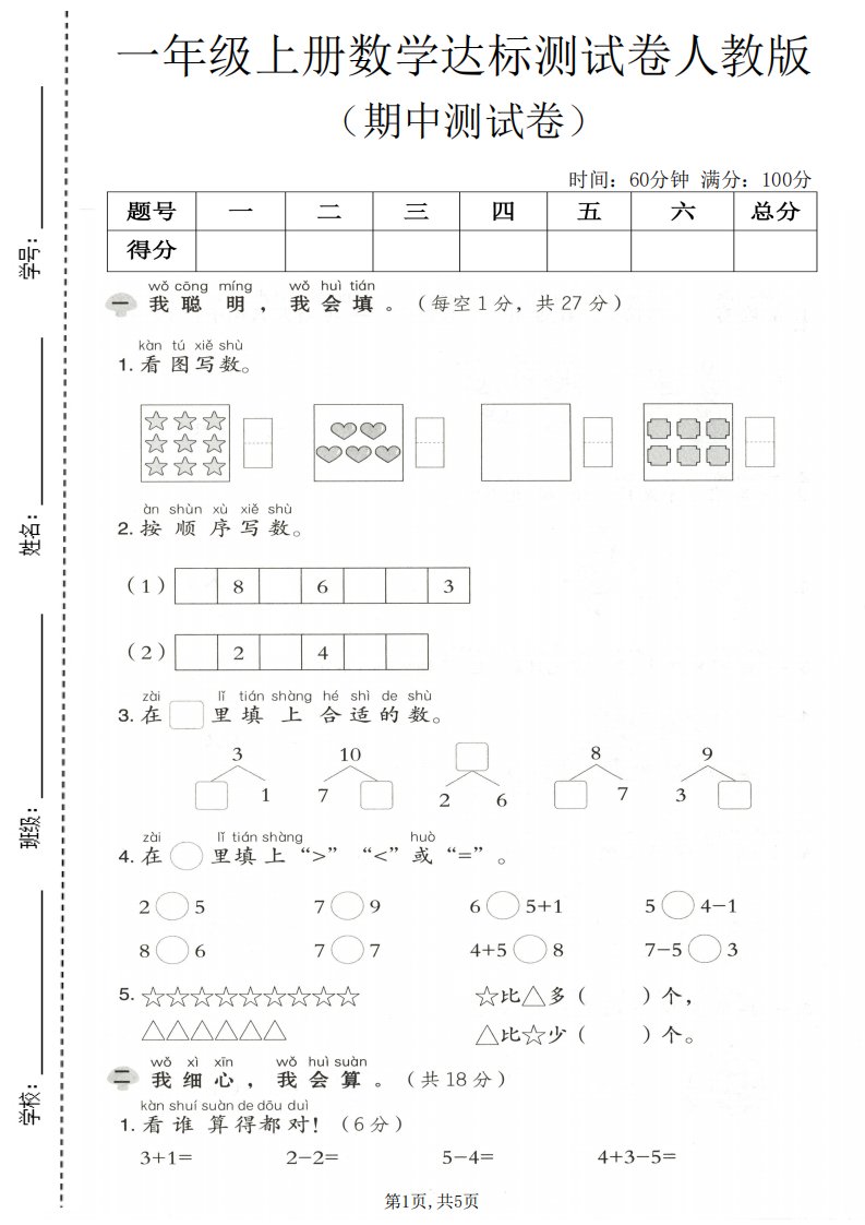 一年级上数学期中测试卷《人教版》_共5页