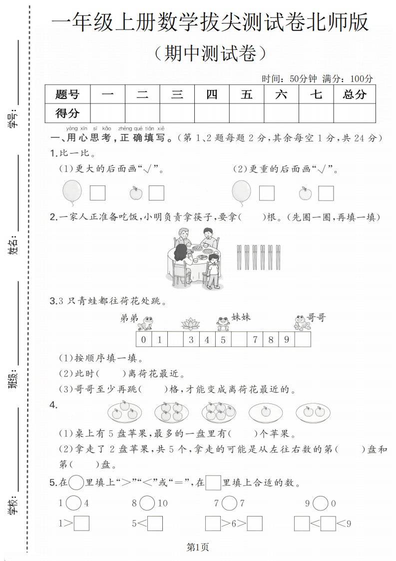 一年级上数学期中测试卷《北师版》_共5页
