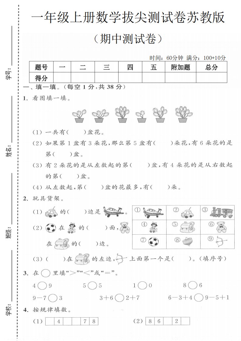一年级上数学期中测试卷《苏教版》_共4页