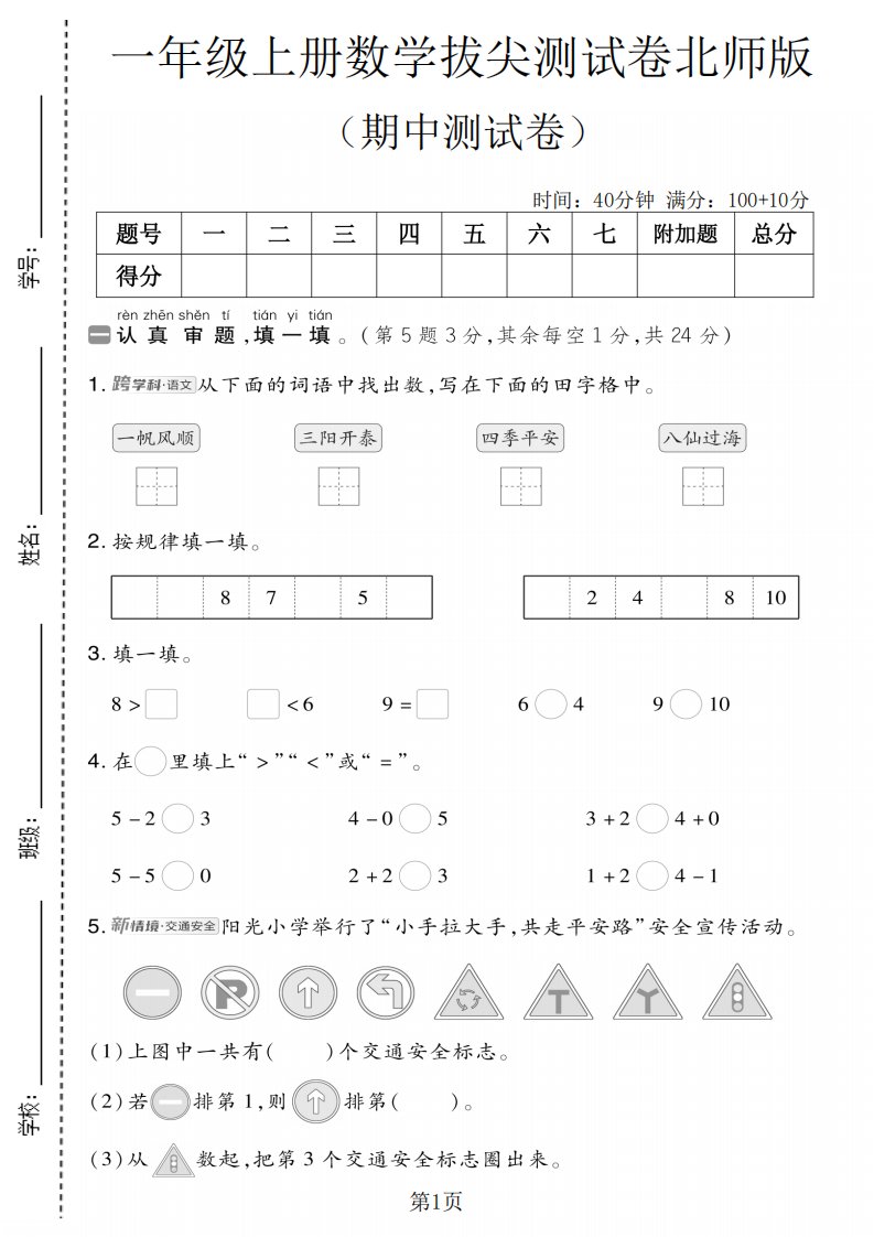 一年级上数学期中测试卷1《北师版》_共5页