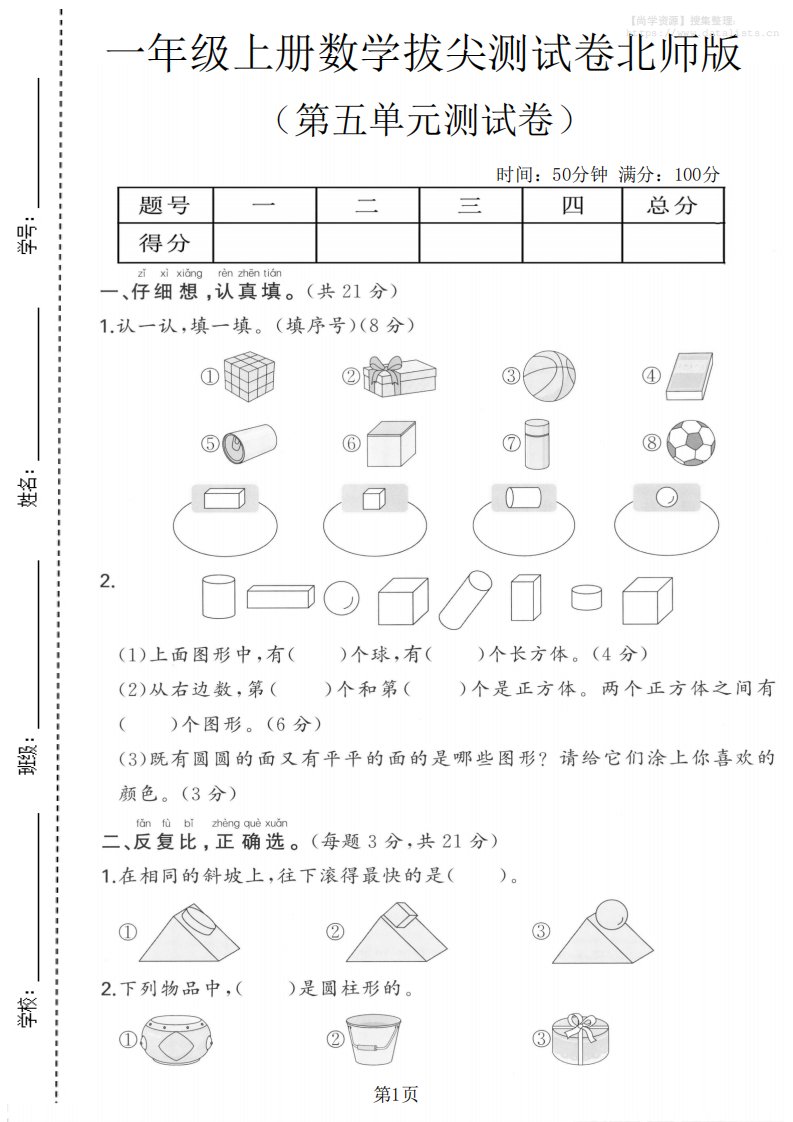 一年级上数学第五单元测试卷《北师版》_共5页