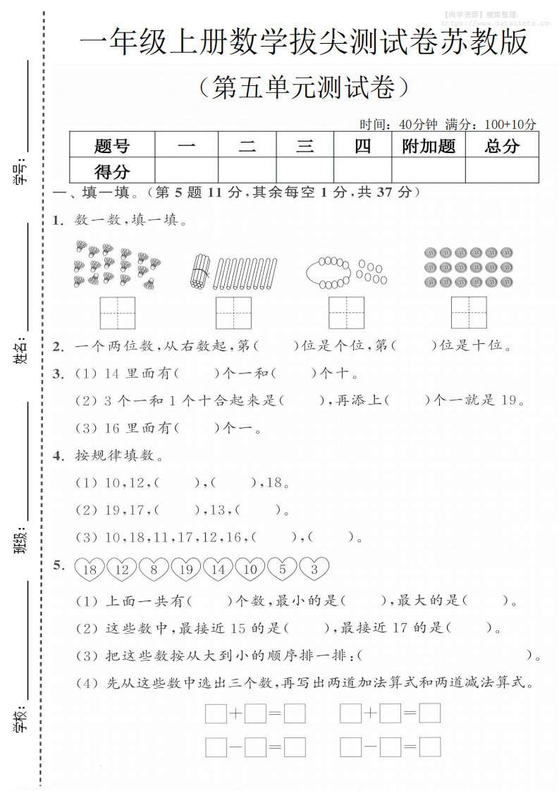 一年级上苏教版数学第五单元测试卷_共4页
