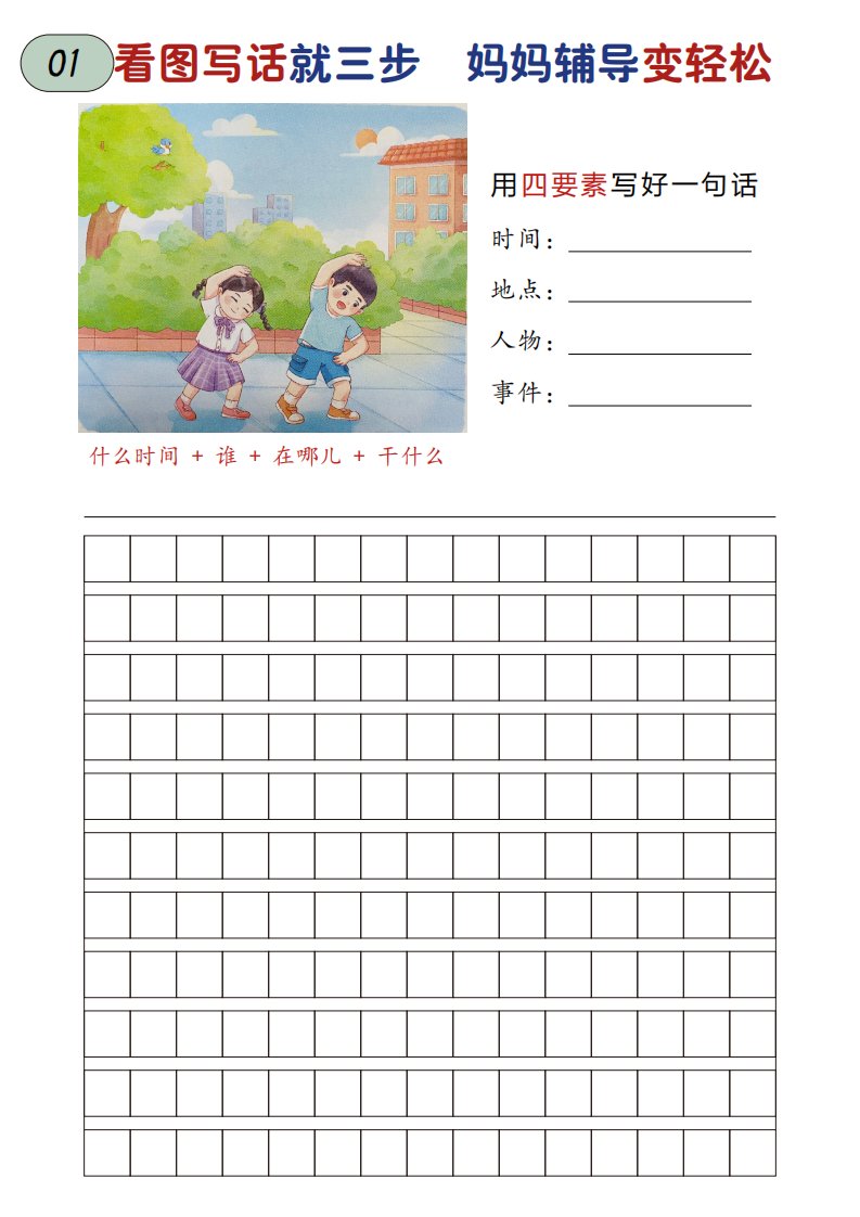 一年级上语文一二年级看图写话练习_共100页