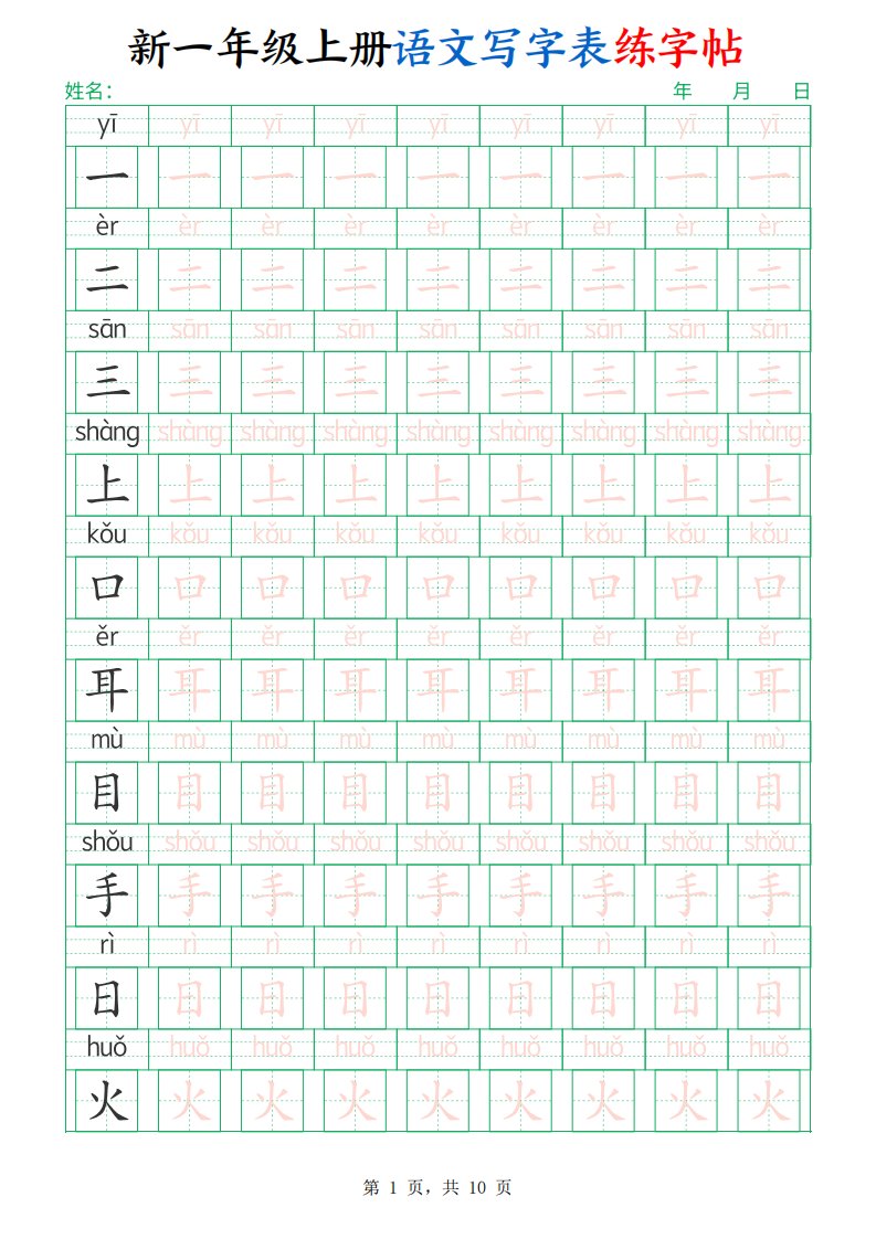 一年级上语文写字表练字帖（生字拼音描红100字）_共10页