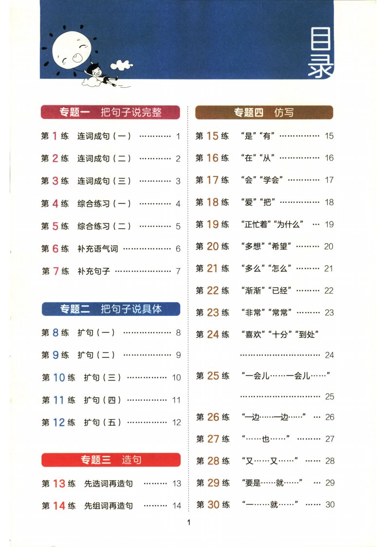 一年级上语文句式训练+看图写话_共78页