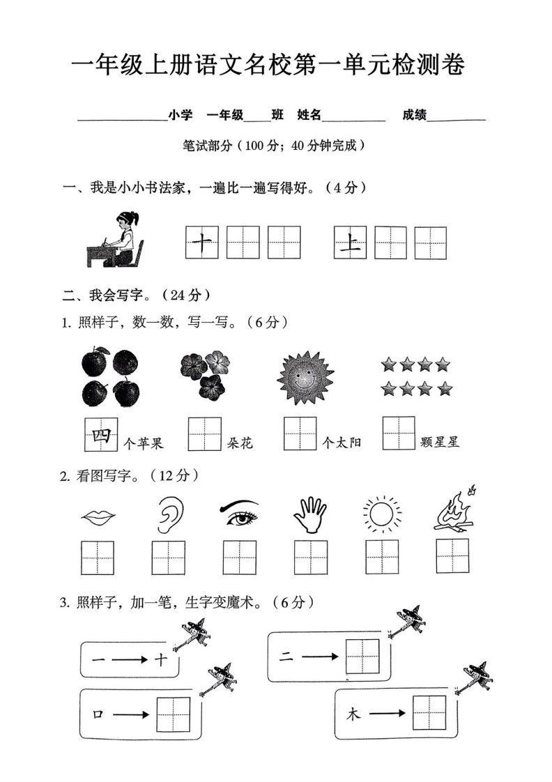 一年级上语文名校第一单元检试卷–书法家_共8页
