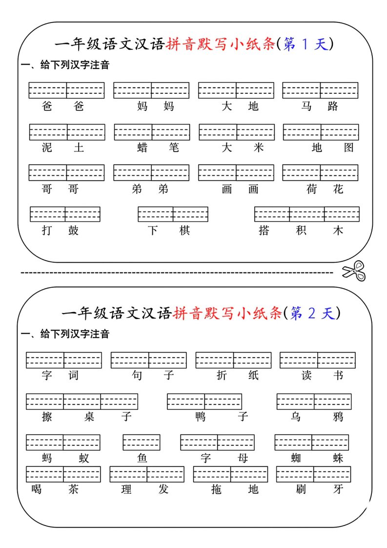 一年级上语文汉语拼音默写小纸条第1天_共6页