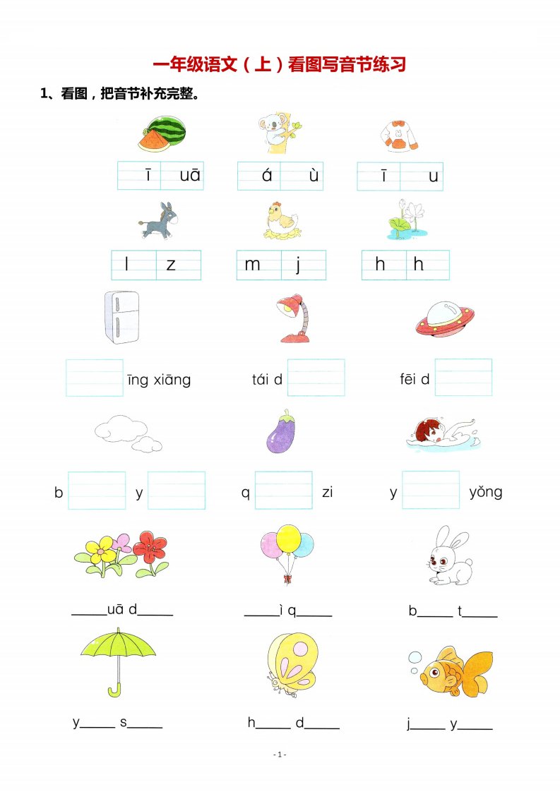 一年级上语文看图写拼音专项._共4页