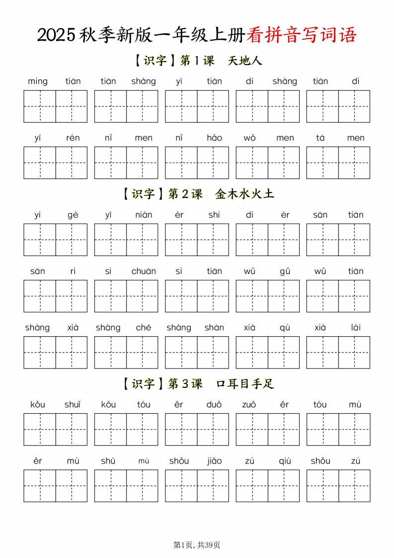一年级上语文看拼音写词语_共39页