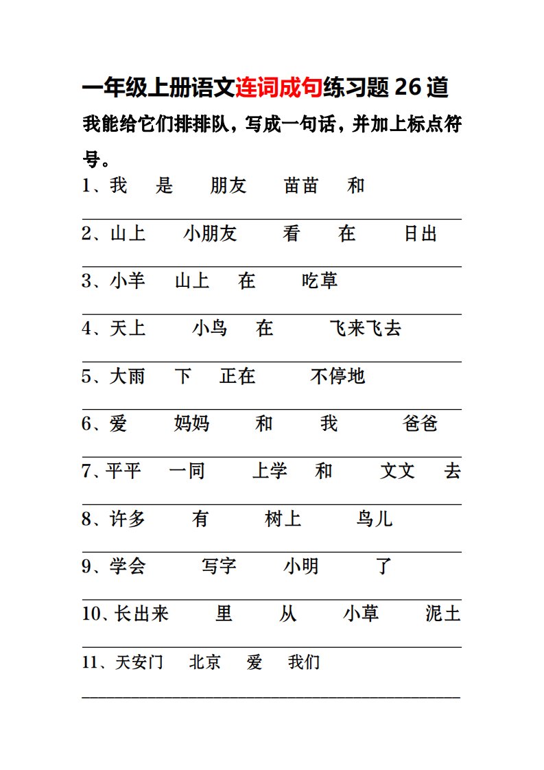 一年级上语文-连词成句专项练习26道_共3页