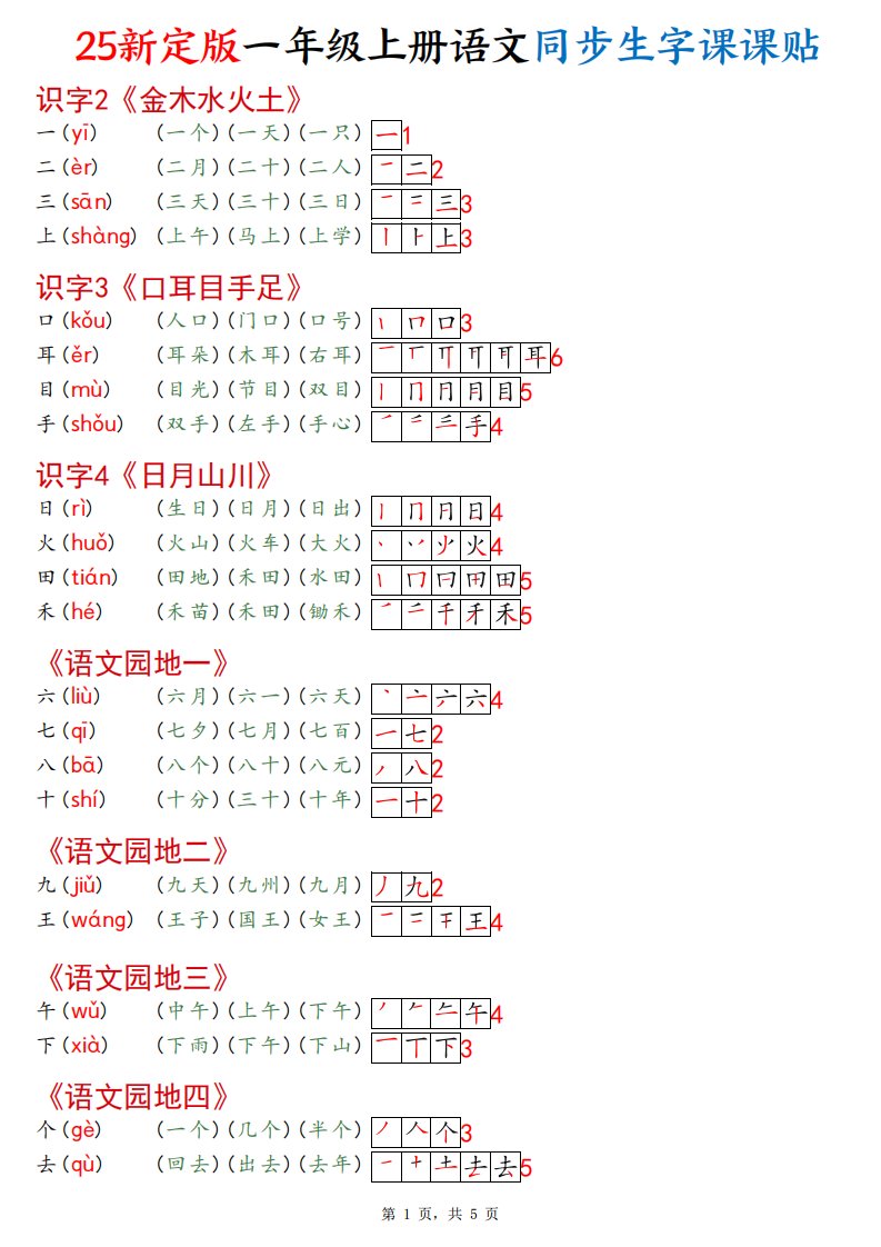 一年级上语文25最新版同步生字课课贴_共5页