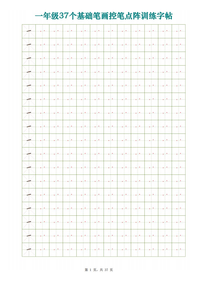 一年级上语文37个基础笔画控笔点阵训练字帖37页_共37页