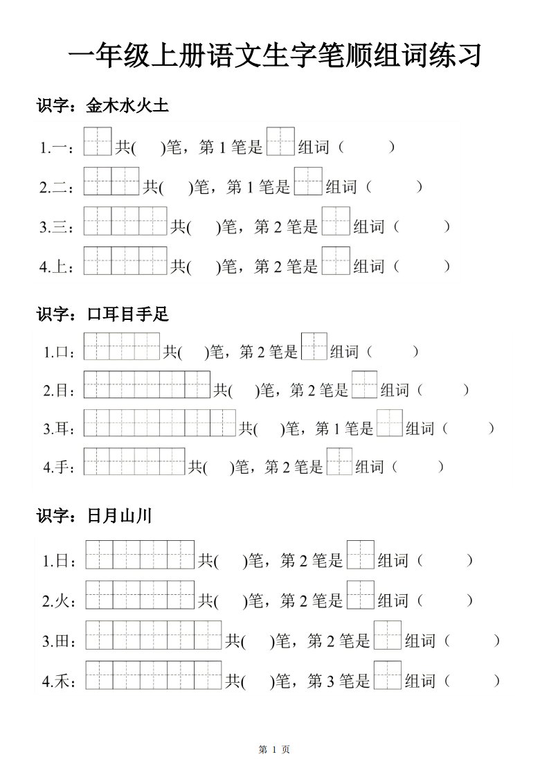 一年级上25秋语文生字笔顺组词练习_共14页