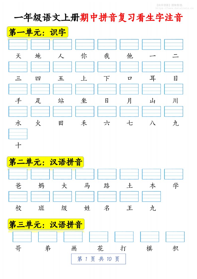 一年级语文上册期中拼音复习看生字注音10页_共10页