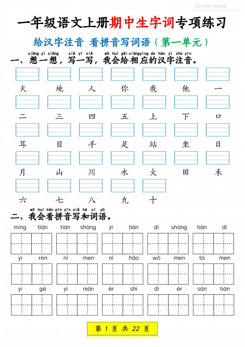 一年级语文上册期中生字词专项练习（22页）_共22页