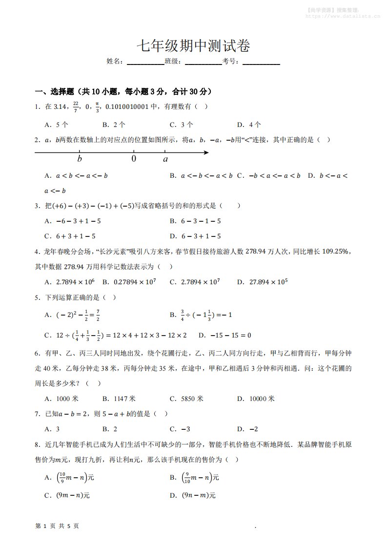 七年级上数学期中押题测试卷_共20页
