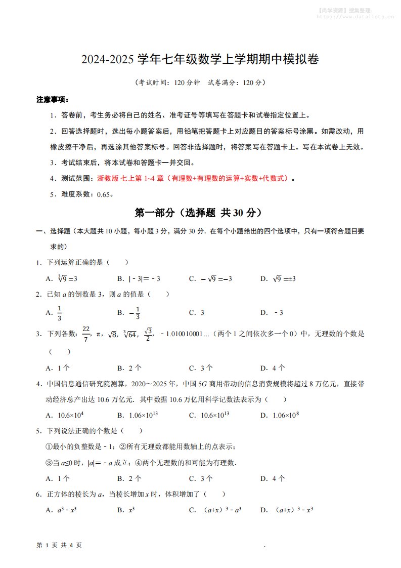 七年级上数学期中模拟卷_共14页