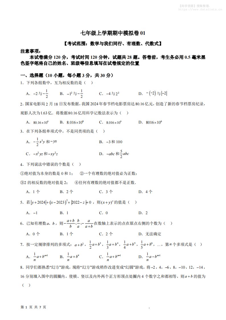 七年级上数学期中模拟卷1_共27页