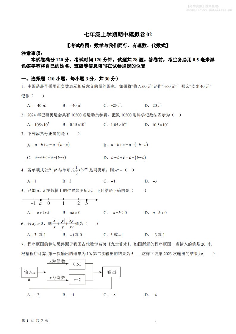 七年级上数学期中模拟卷2_共28页