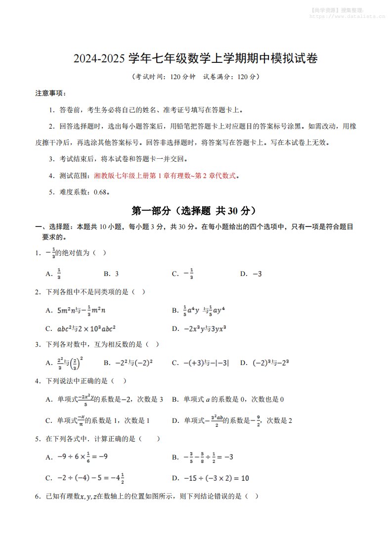 七年级上数学期中模拟测试卷_共15页
