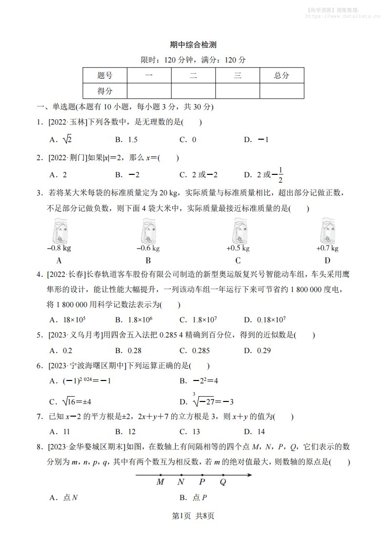 七年级上数学期中综合检测_共8页