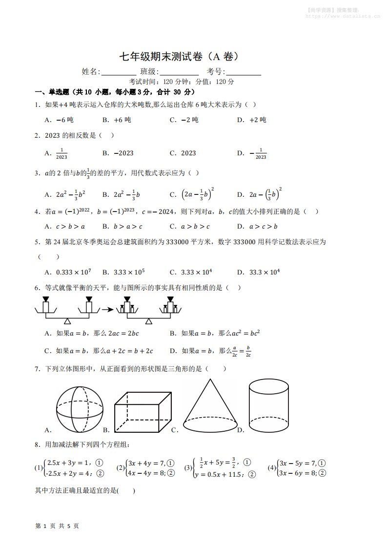 七年级上数学期末押题测试卷A卷_共18页