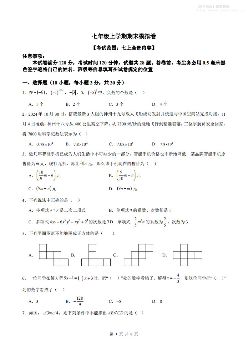七年级上数学期末模拟卷1_共37页