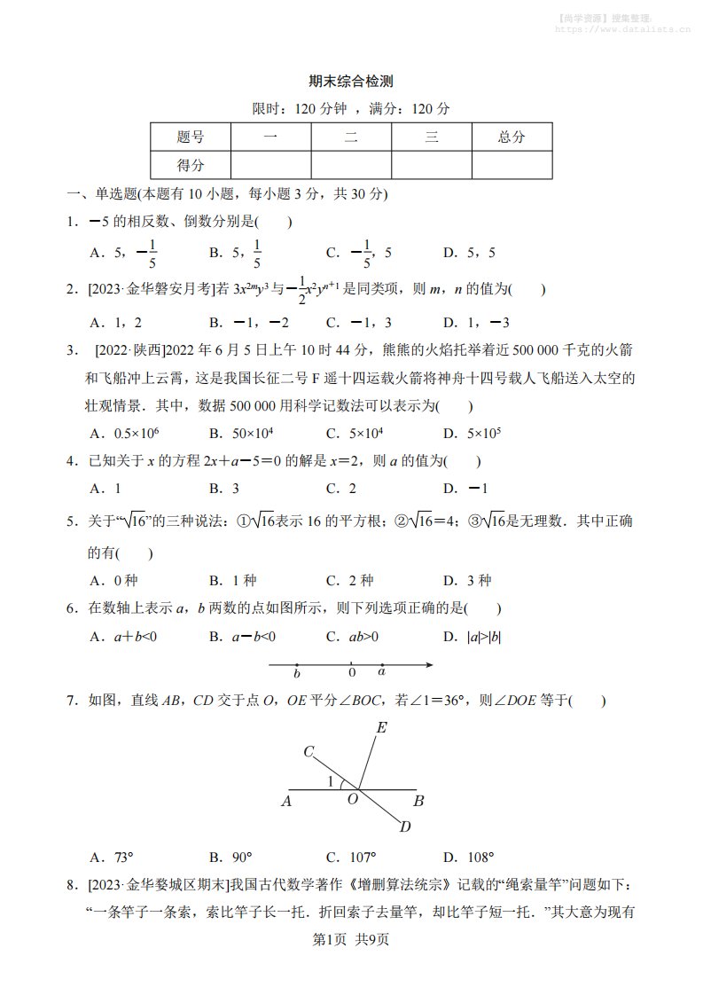 七年级上数学期末综合检测_共9页