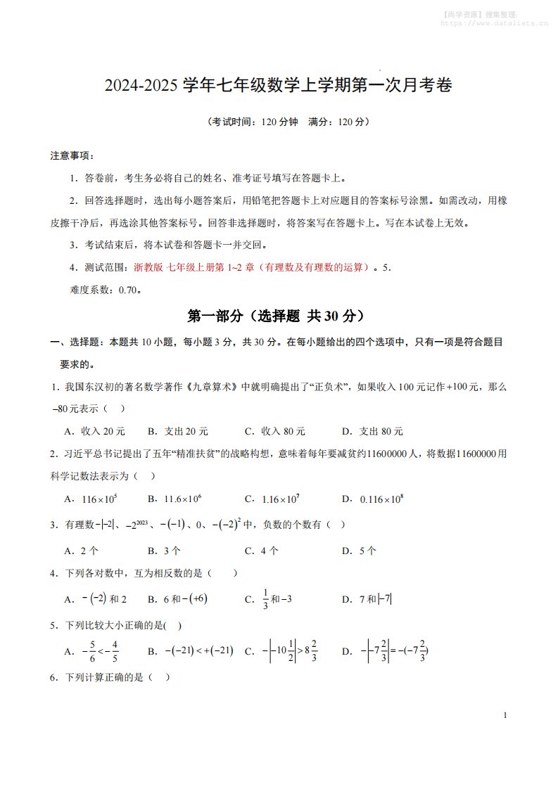 七年级上数学第一次月考卷1_共17页