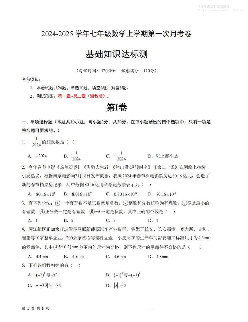 七年级上数学第一次月考卷2_共21页