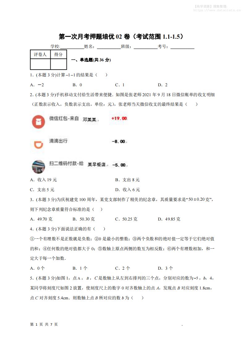 七年级上数学第一次月考押题培优卷2_共27页