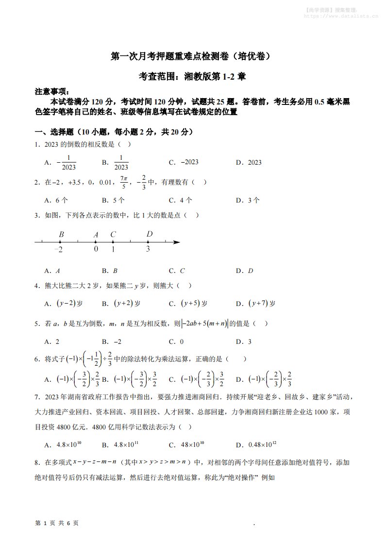 七年级上数学第一次月考押题重难点培优检测卷_共20页