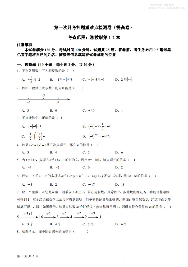 七年级上数学第一次月考押题重难点提高检测卷_共22页