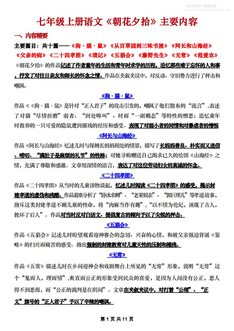 七年级上语文《朝花夕拾》主要内容梳理_共11页