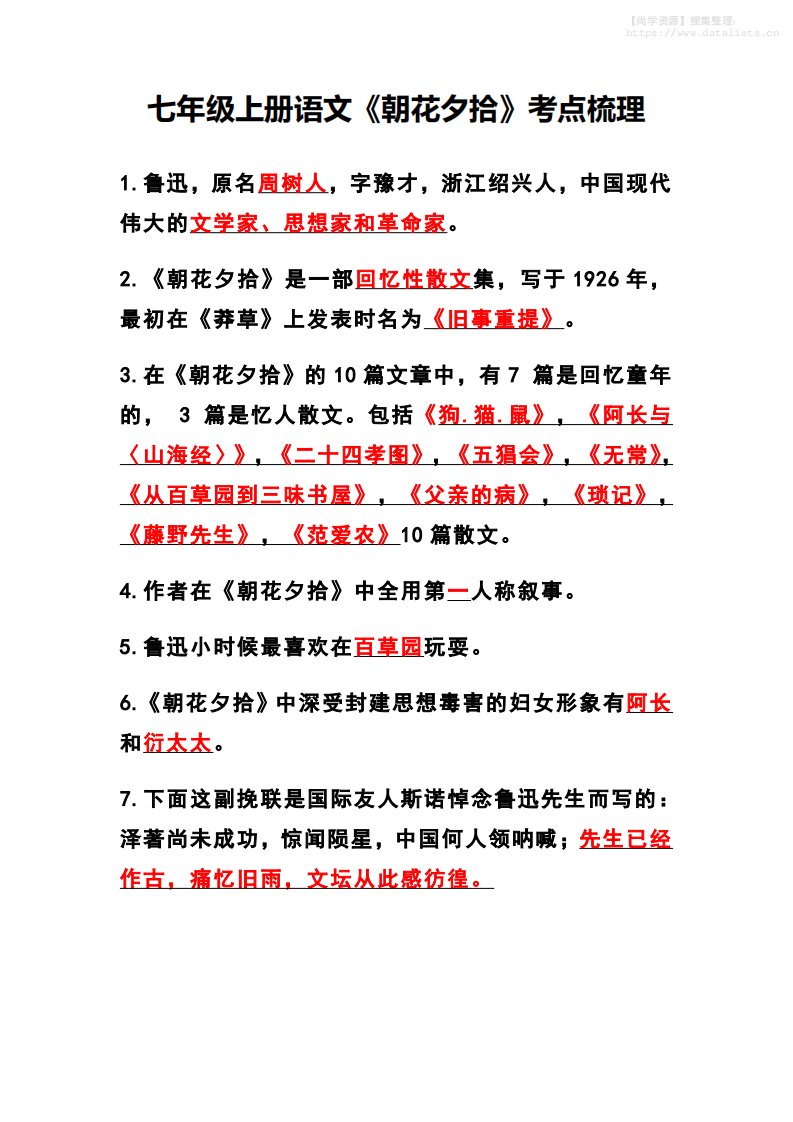 七年级上语文《朝花夕拾》考点梳理_共5页