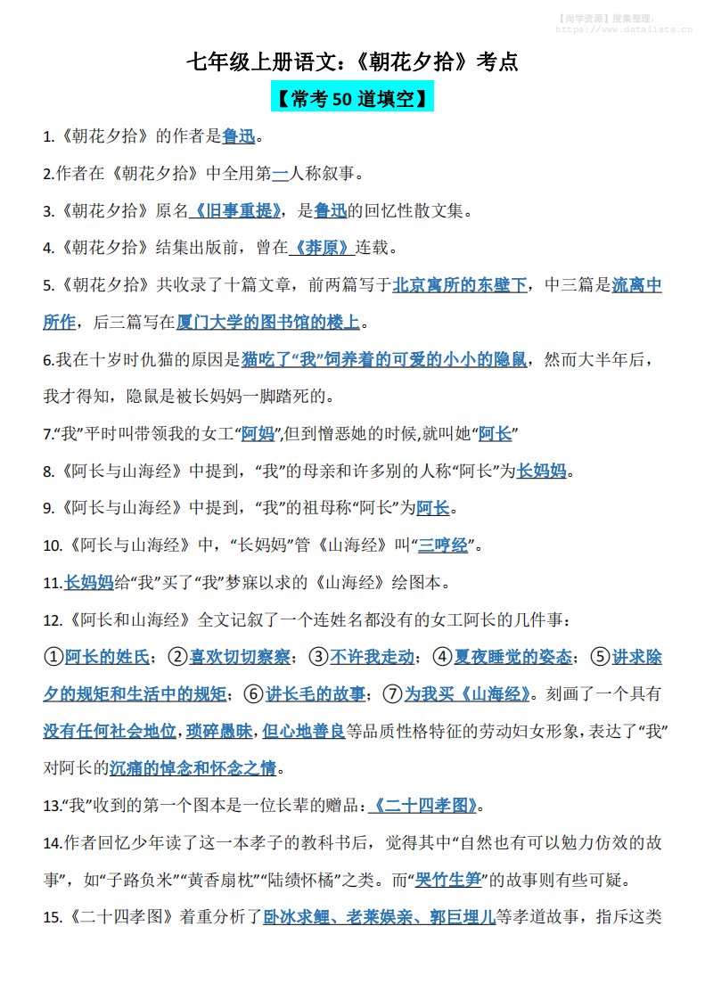 七年级上语文《朝花夕拾》考点_共15页