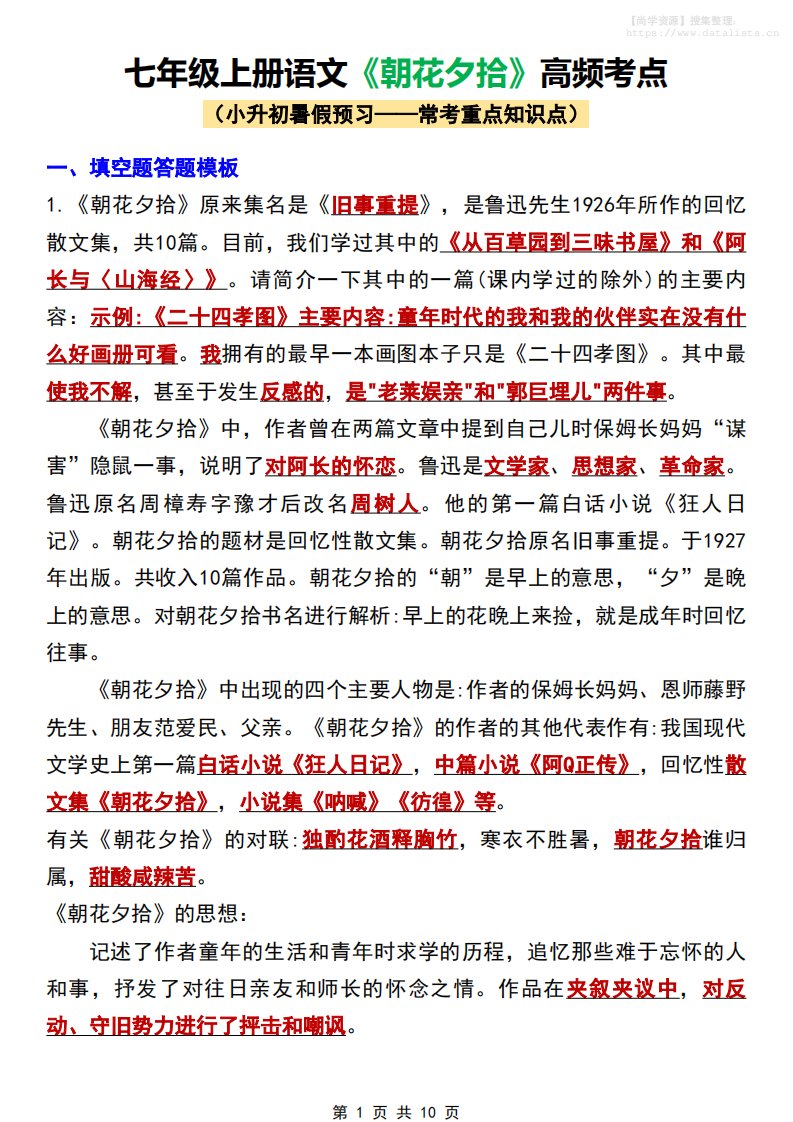 七年级上语文《朝花夕拾》高频考点_共10页