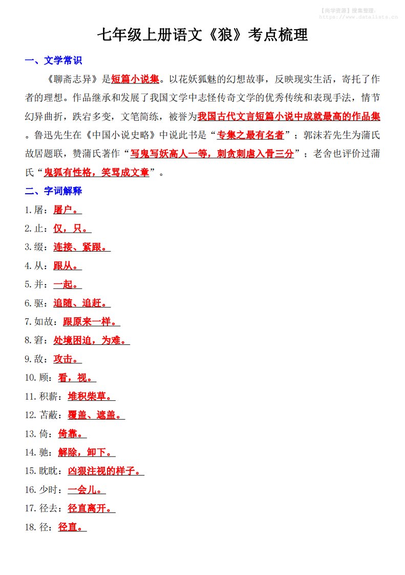 七年级上语文《狼》考点梳理_共8页