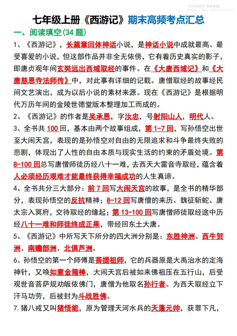 七年级上语文《西游记》期末高频考点汇总_共11页