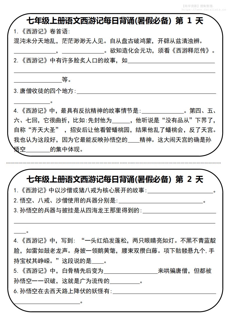 七年级上语文《西游记》每日默写_共10页
