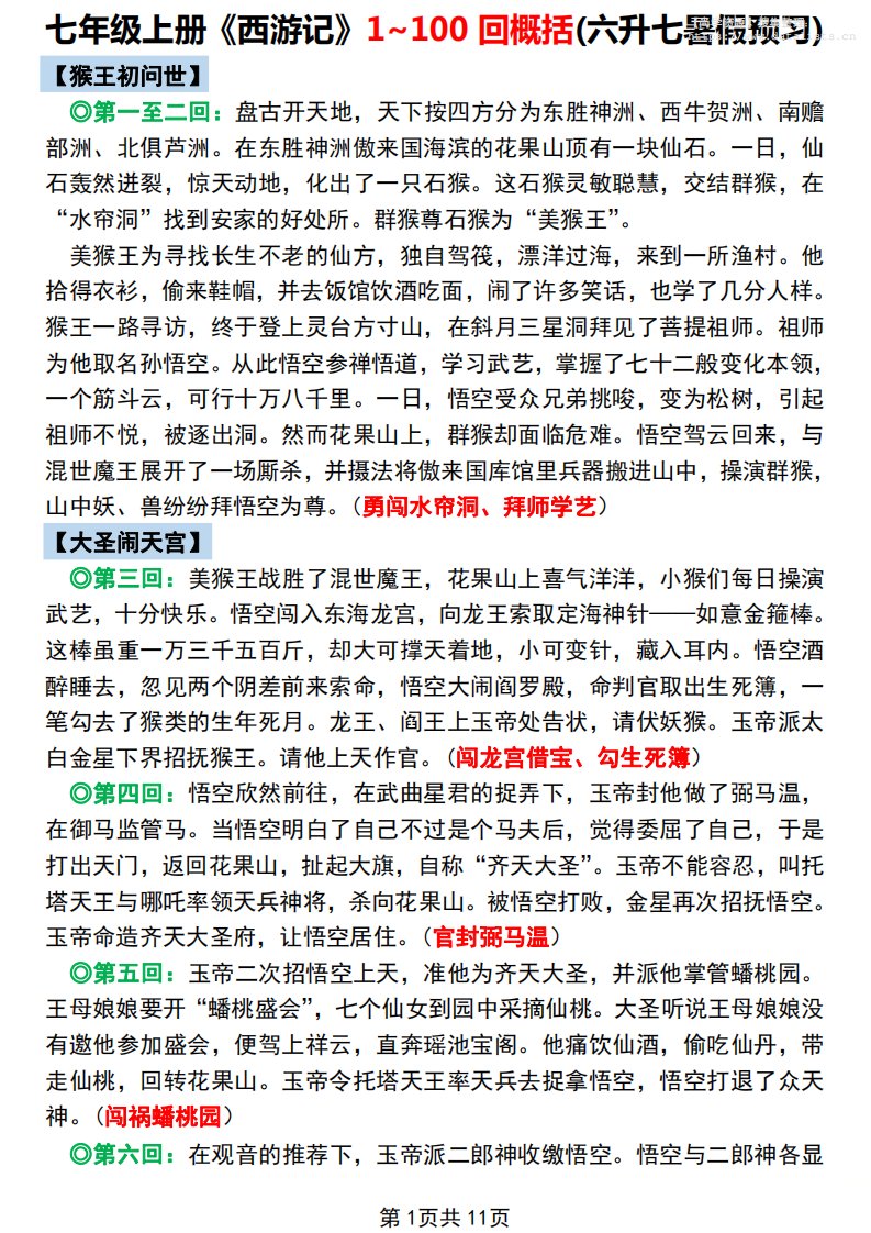 七年级上语文《西游记》1~100回概括_共11页
