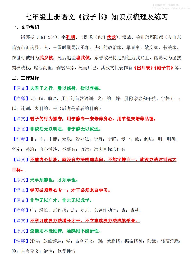 七年级上语文《诫子书》知识点梳理及练习_共15页