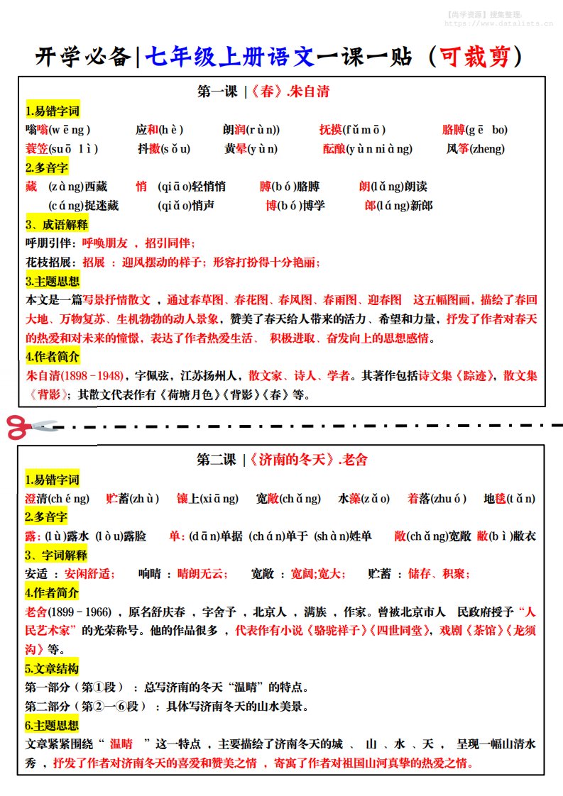 七年级上语文一课一贴_共16页