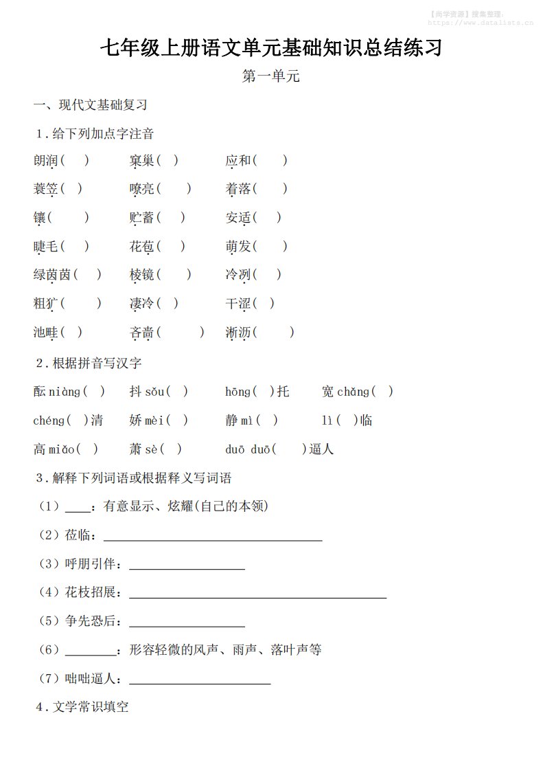 七年级上语文单元基础知识总结练习_共34页