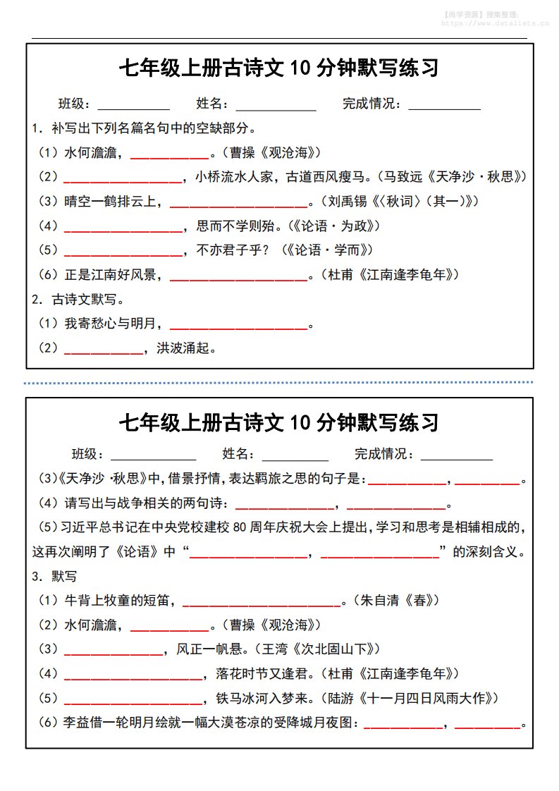 七年级上语文古诗文分钟默写练习_共45页