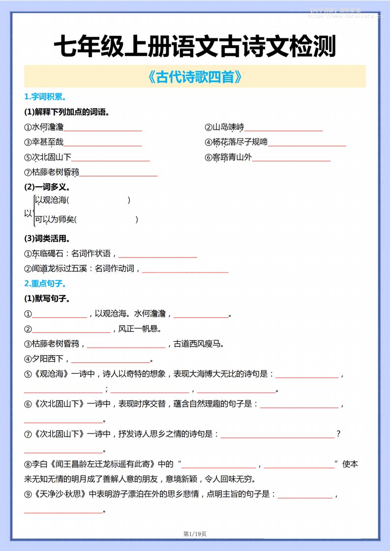 七年级上语文古诗文检测_共19页