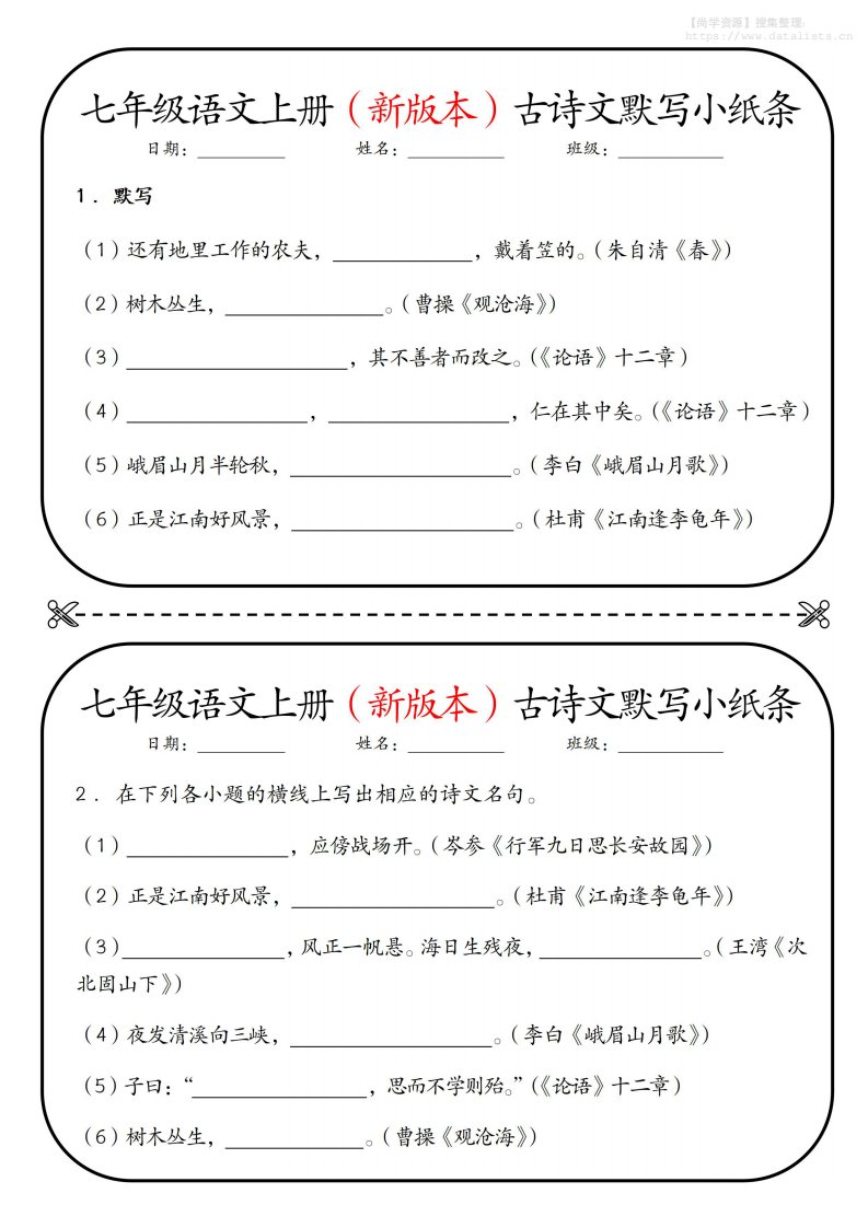 七年级上语文古诗文默写小纸条_共30页