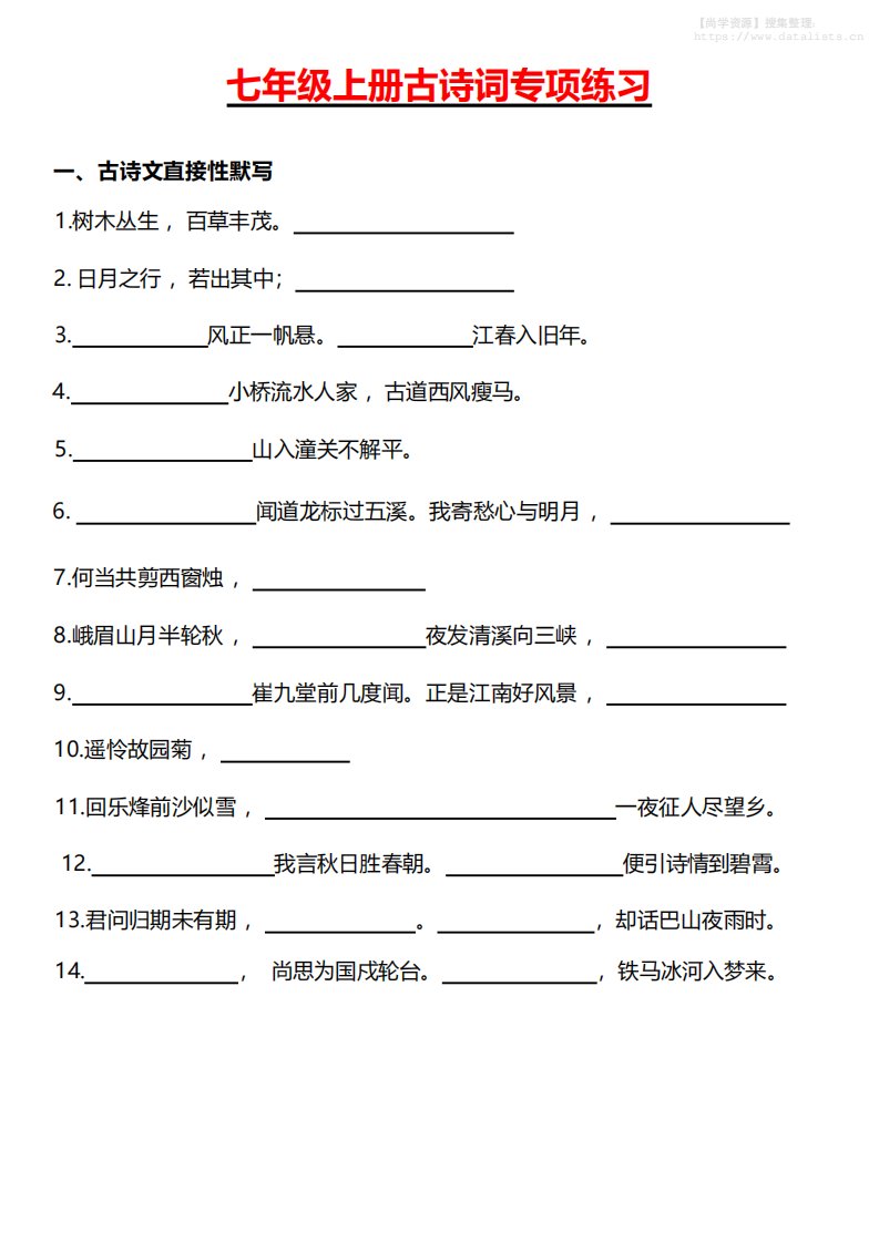 七年级上语文古诗词专项练习_共22页