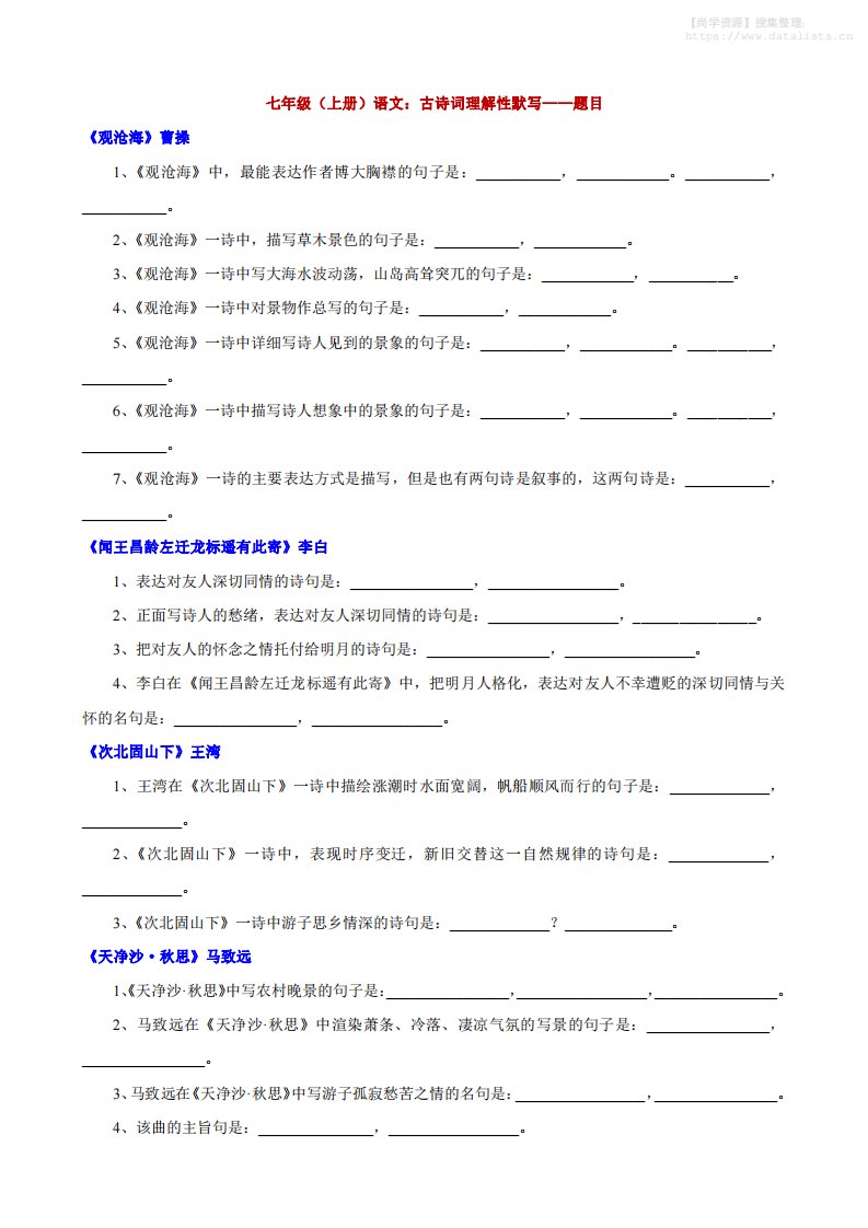 七年级上语文古诗词理解性默写_共5页
